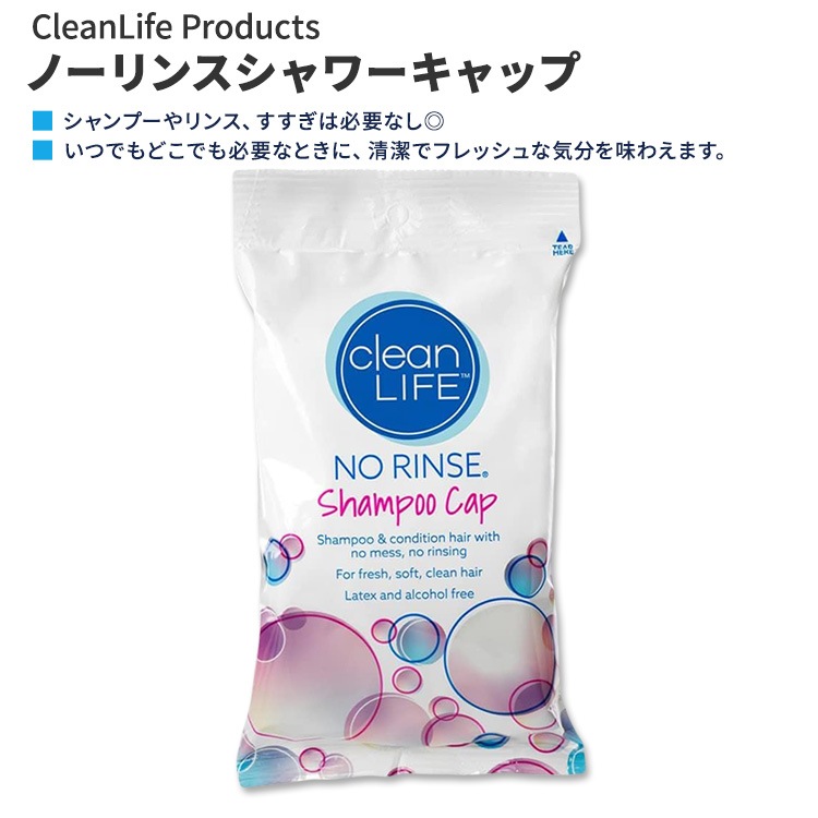 クリーンライフプロダクツ ノーリンス シャワーキャップ CleanLife Products NoRinse Shampoo Cap