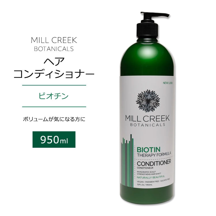 ミルクリーク ボタニカル ビオチン コンディショナー 950ml