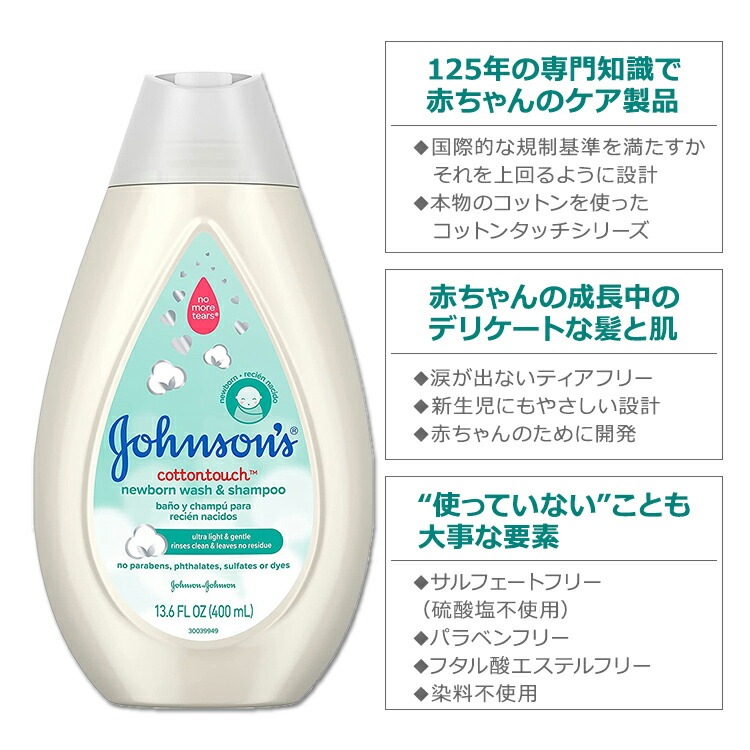 ジョンソンベビー コットンタッチ 新生児用 ボディウォッシュ&シャンプー 400ml (13.6oz) Johnson's Baby