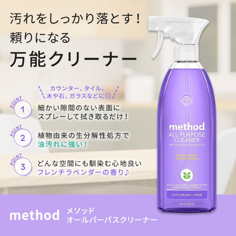 メソッド オールパーパススプレー 万能クリーナー フレンチラベンダーの香り 828ml (28floz) Method All Purpose Cleaner Spray French