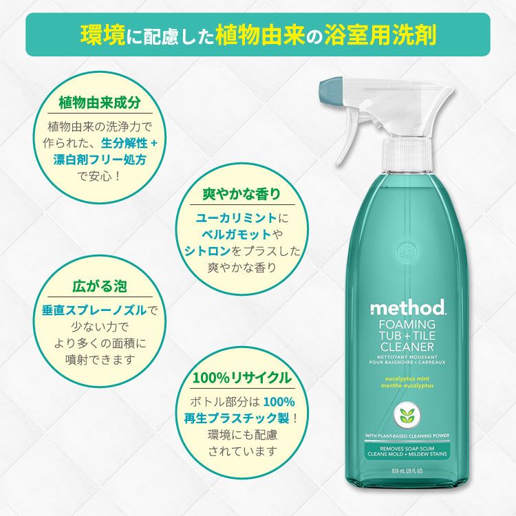 メソッド フォーミング・タブ+タイルクリーナー 浴室用洗剤 ユーカリミント 828ml (28floz) Method Foaming TUB