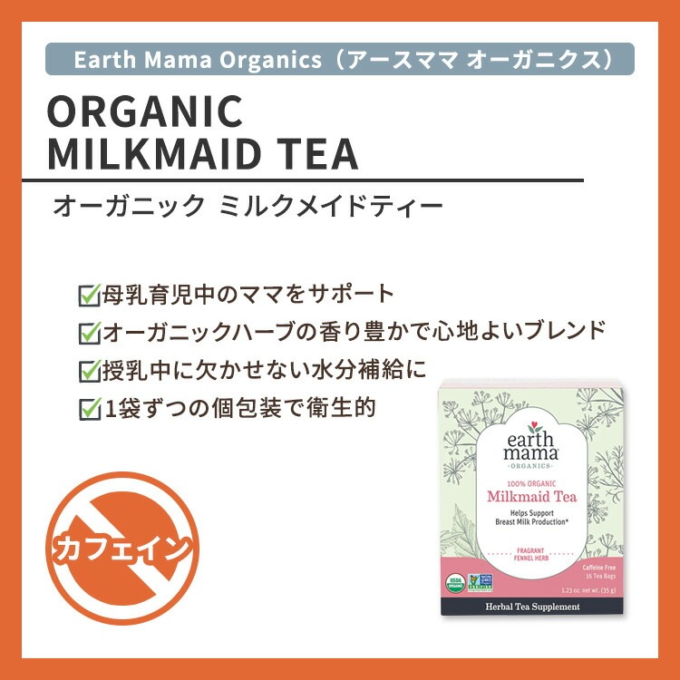 アースママ オーガニクス オーガニック ミルクメイドティー 16包 35g (1.23oz) Earth Mama Organics