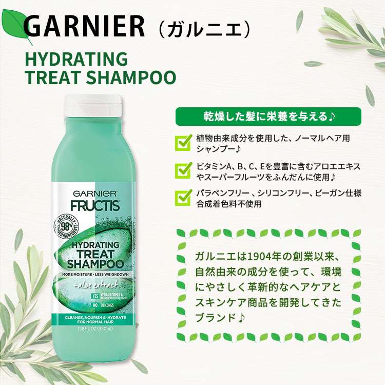 ガルニエ フラクティス ハイドレーティング トリート シャンプー アロエエキス 350ml (11.8floz) Garnier