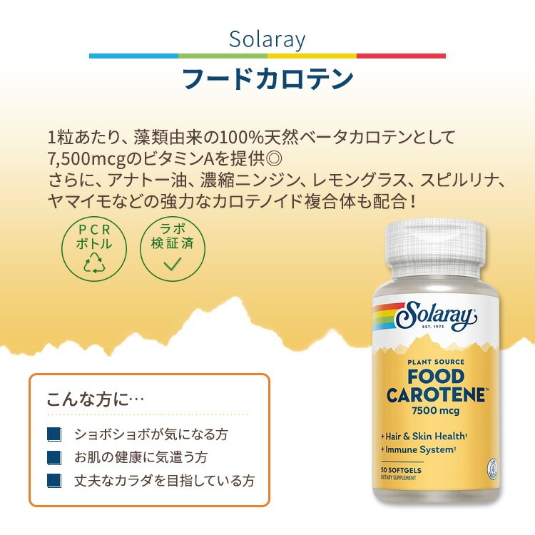 ソラレー フードカロテン 7,500mcg ソフトジェル 50粒 Solaray Food Carotene Vitamin A As