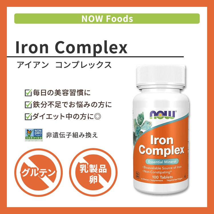 ナウフーズ アイアンコンプレックス ベジタリアンタブレット 100粒 Now Foods Iron Complex 鉄 ビタミンC ビタミンB