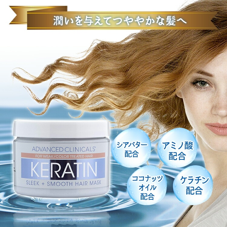 advanced clinicals ケラチン トリートメント Amazon | 【日本公式】 Advanced Clinicals ケラチン ヘアマスク