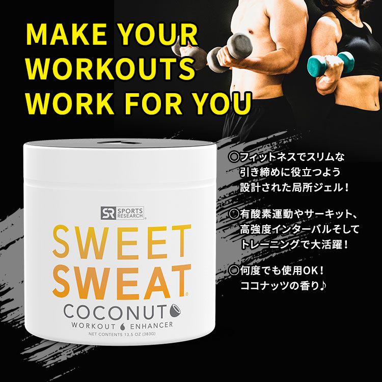 スポーツリサーチ スウィートスウェット ジャー 局所ジェル ココナッツ 383g (13.5oz) ジェル Sports Research