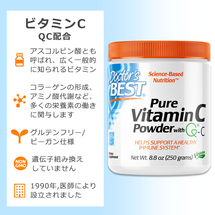 ドクターズベスト ピュア ビタミンC パウダー 250g (8.8oz) Doctor's Best Pure Vitamin C