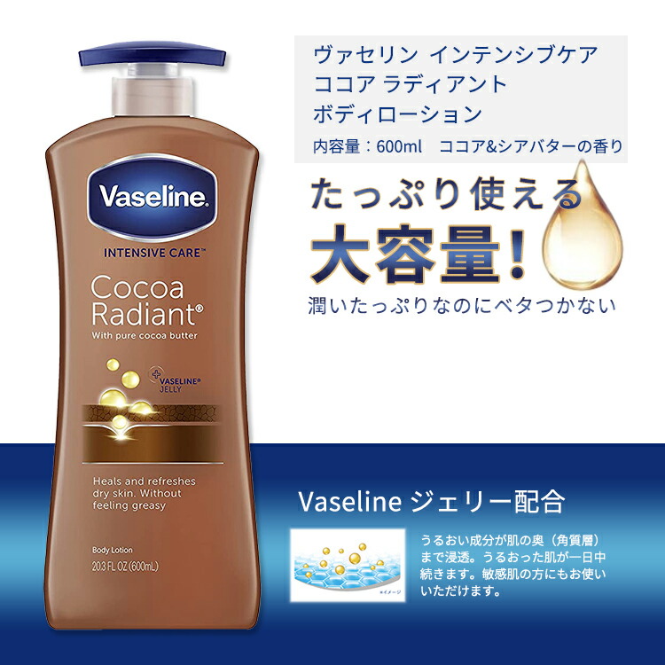 ヴァセリン インテンシブケア ココアラディアント ボディローション