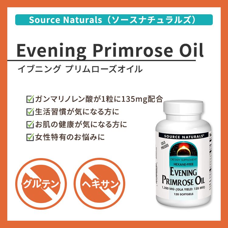 ソースナチュラルズ イブニング プリムローズオイル 1350mg ソフトジェル 120粒 Source Naturals Evening