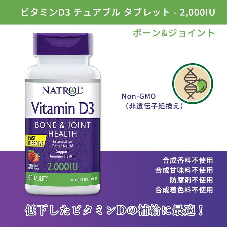 ナトロール ビタミンD3 ボーン&ジョイント チュアブル タブレット 50mcg 2,000 IU 90粒 Natrol Vitamin D3 Bone & Joint Fast