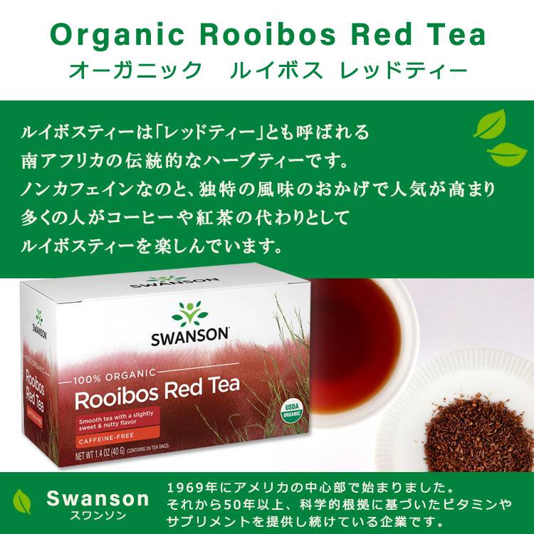 スワンソン オーガニック ルイボスティー 20包 40g (1.4oz) SWANSON 100 Organic Rooibos Red