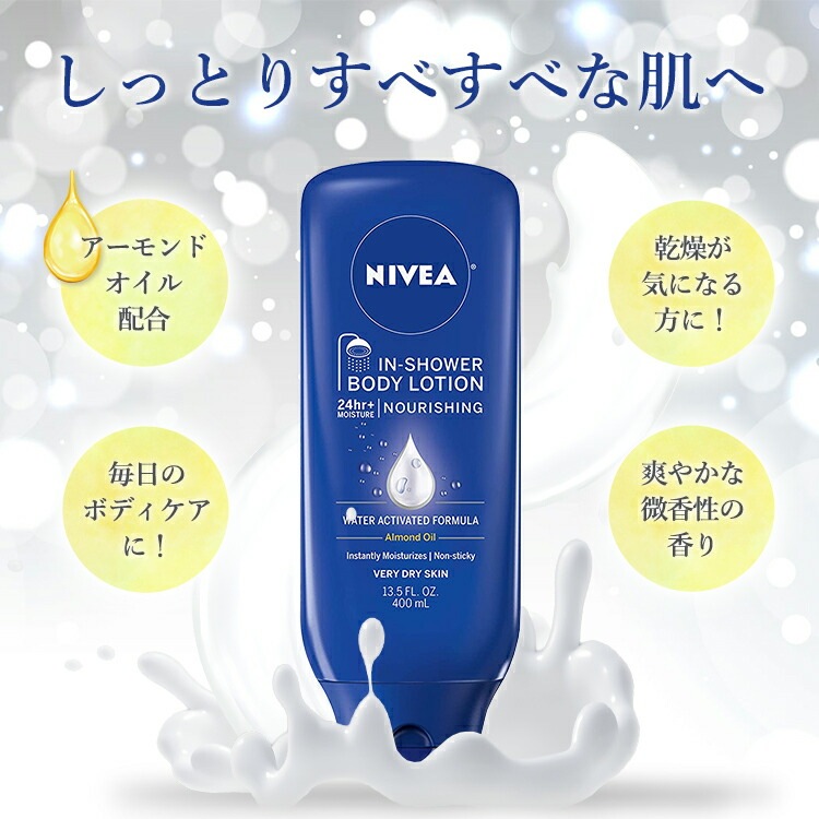 ニベア インシャワーボディーローション 微香性 400ml (13.5oz) NIVEA In Shower Body Lotion 保湿
