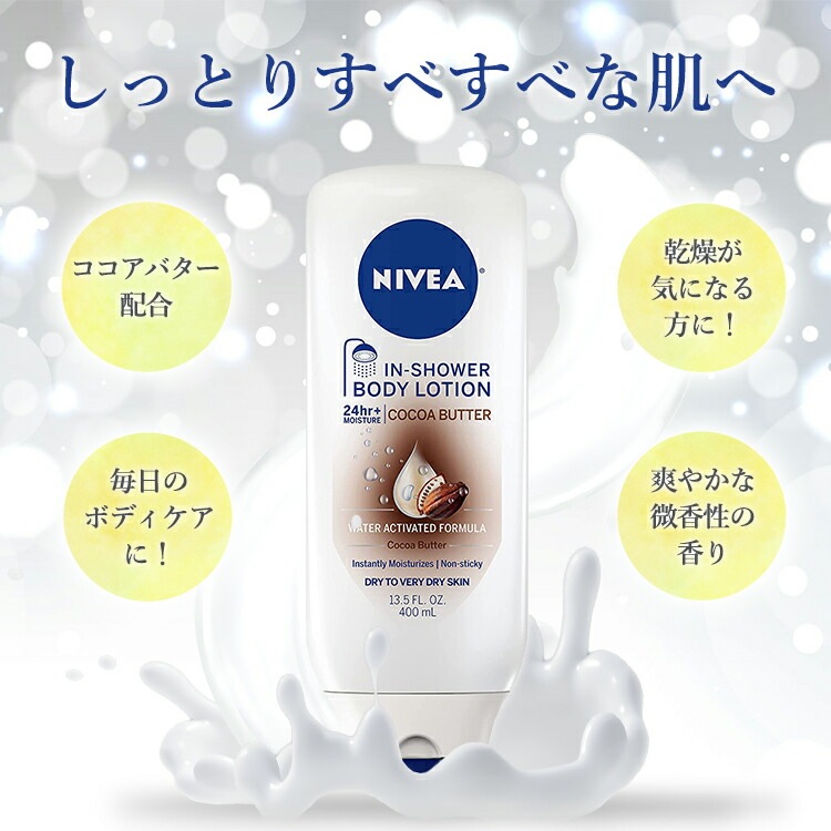 ニベア インシャワーボディーローション ココアバターの香り 400ml (13.5oz) NIVEA In Shower Body