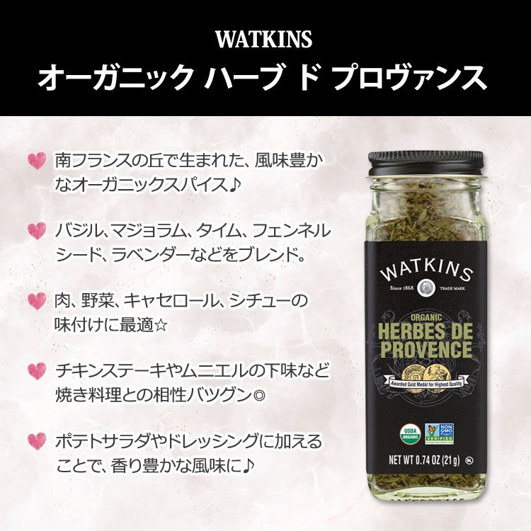 ワトキンス オーガニック ハーブ ド プロヴァンス 21g (0.74oz) WATKINS ORGANIC HERBES DE