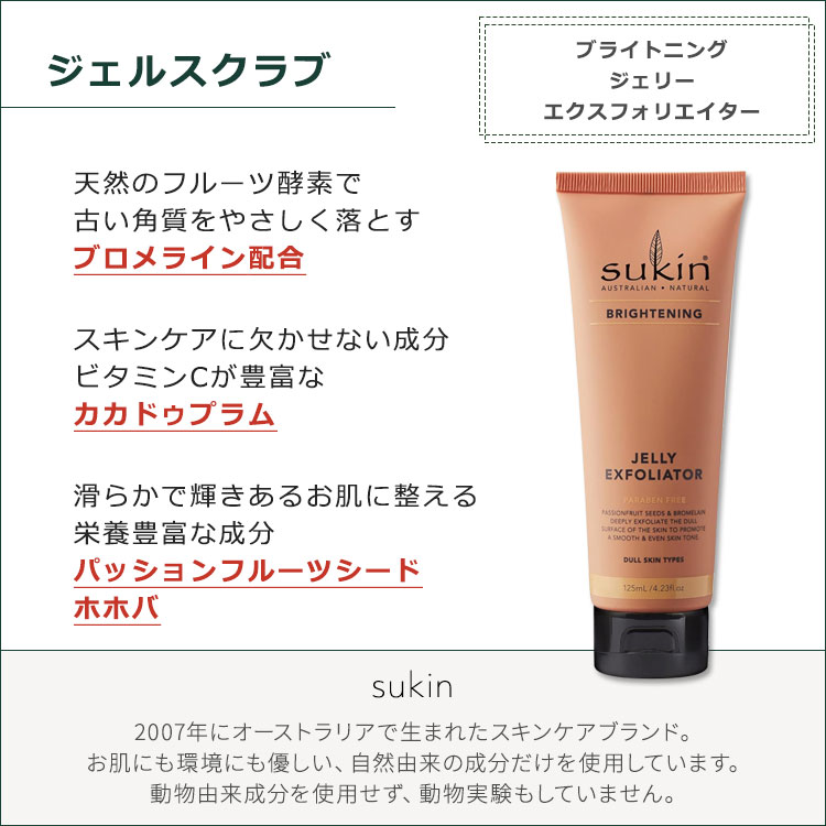 スキン ブライトニング ジェリー エクスフォリエイター 125ml (4.23floz) Sukin JELLY EXFOLIATOR