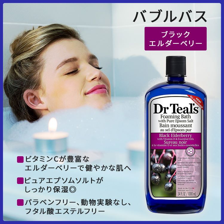 ドクターティールズ 泡風呂 バブルバス エルダーベリー フォーミングバス 1000ml (34floz) Dr Teal's