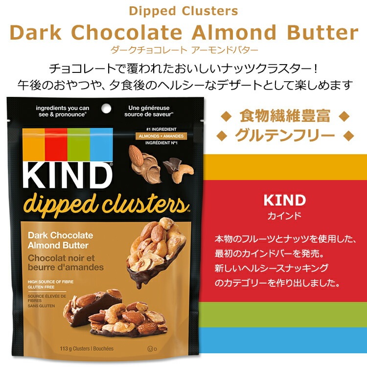 カインド クラスターズ ディップ ダークチョコレート アーモンドバター 113g (4oz) KIND Clusters Dipped