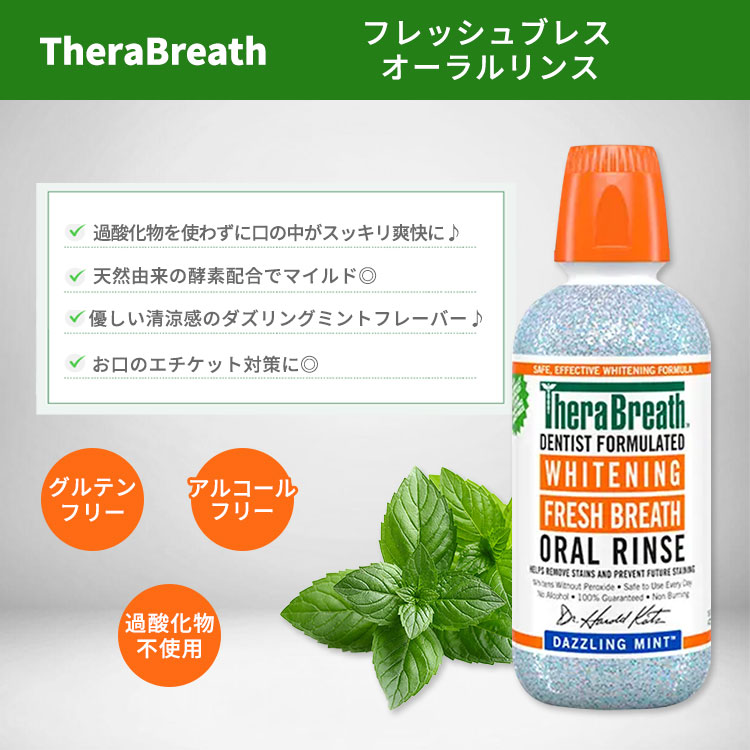 セラブレス フレッシュブレス オーラルリンス ダズリングミント 473ml (16 oz) TheraBreath Whitening