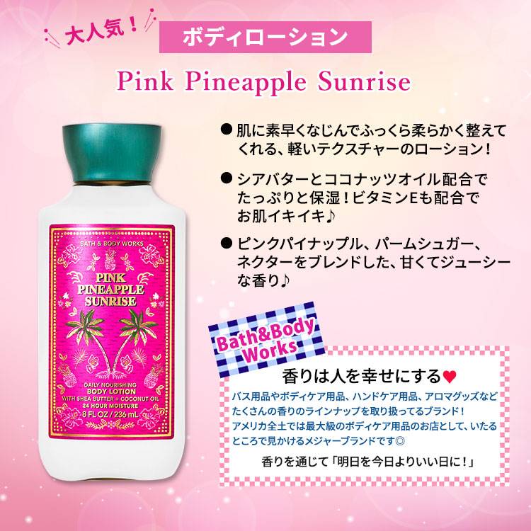 バス&ボディワークス ピンクパイナップル サンライズ ボディローション 236ml (8floz) Bath&Body Works Pink