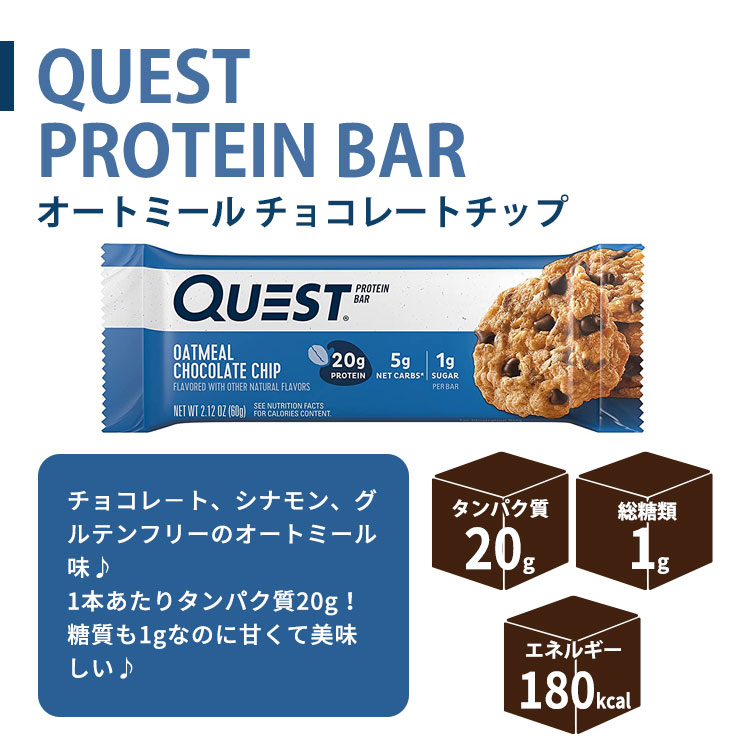 クエストニュートリション プロテインバー オートミール チョコレートチップ味 12本入り 各60g (2.12oz) Quest