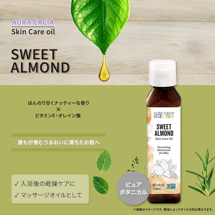 オーラカシア スイート アーモンド スキンケア オイル 118ml (4 fl oz) AURA CACIA SWEET ALMOND