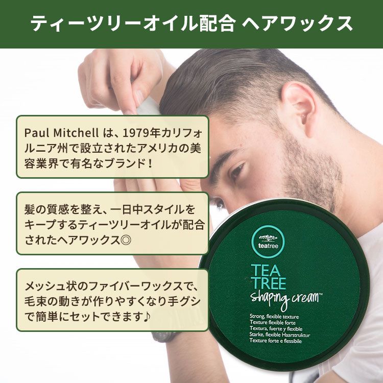 ポールミッチェル ティーツリー シェイピングクリーム 85g (3oz) Paul Mitchell Tea Tree Shaping