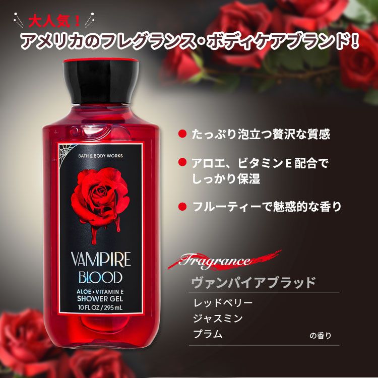 バス&ボディワークス ヴァンパイアブラッド シャワージェル 295ml (10floz) Bath&Body Works Vampire
