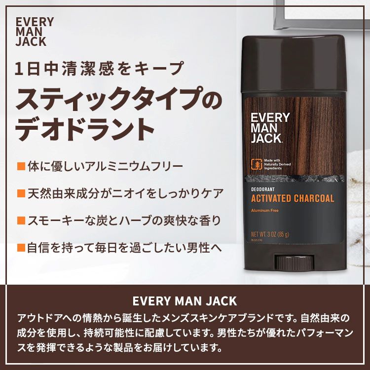 エブリマンジャック デオドラントスティック 活性炭の香り 85g (3oz) EVERY MAN JACK Deodorant Stick
