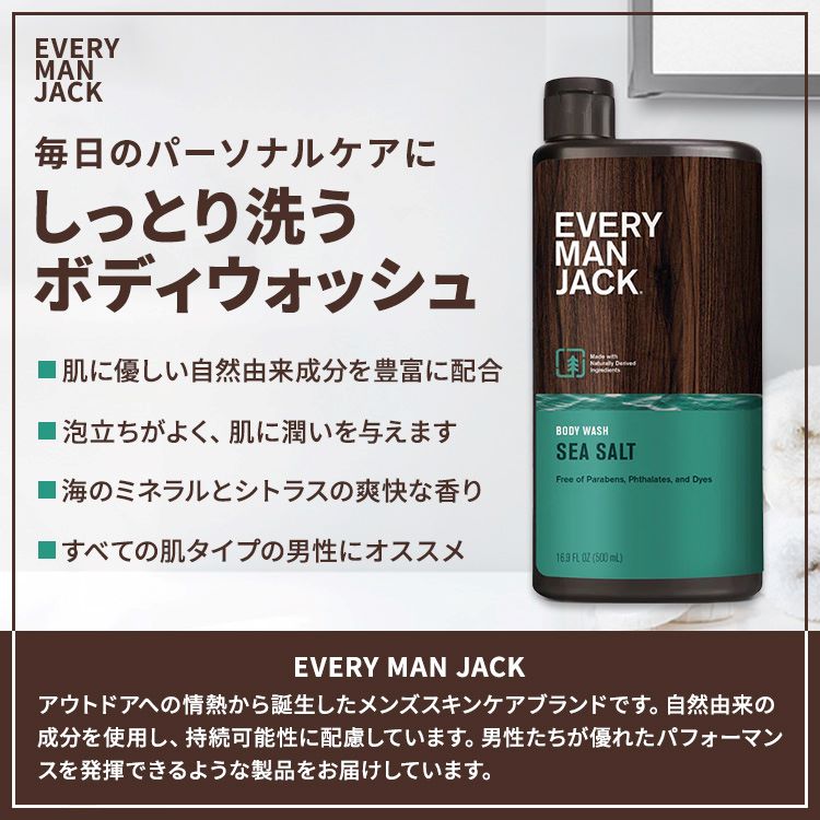 エブリマンジャック ボディウォッシュ シーソルトの香り 500ml (16.9floz) EVERY MAN JACK Body Wash