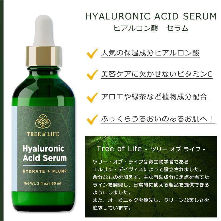 ツリーオブライフ ヒアルロン酸 セラム ビタミンC配合 60ml (2floz) Tree of Life HYALURONIC ACID