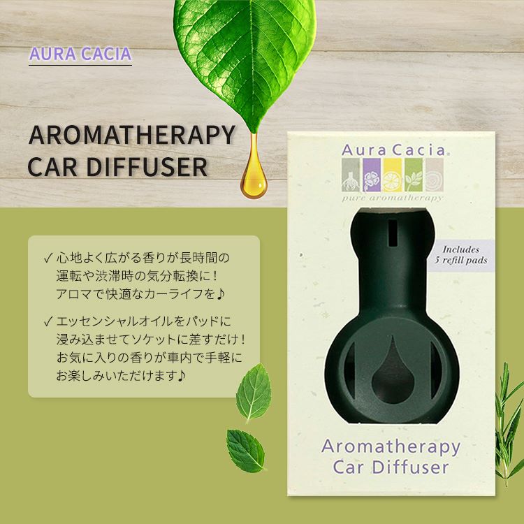 オーラカシア アロマセラピー カー ディフューザー AURA CACIA AROMATHERAPY CAR DIFFUSER 車用