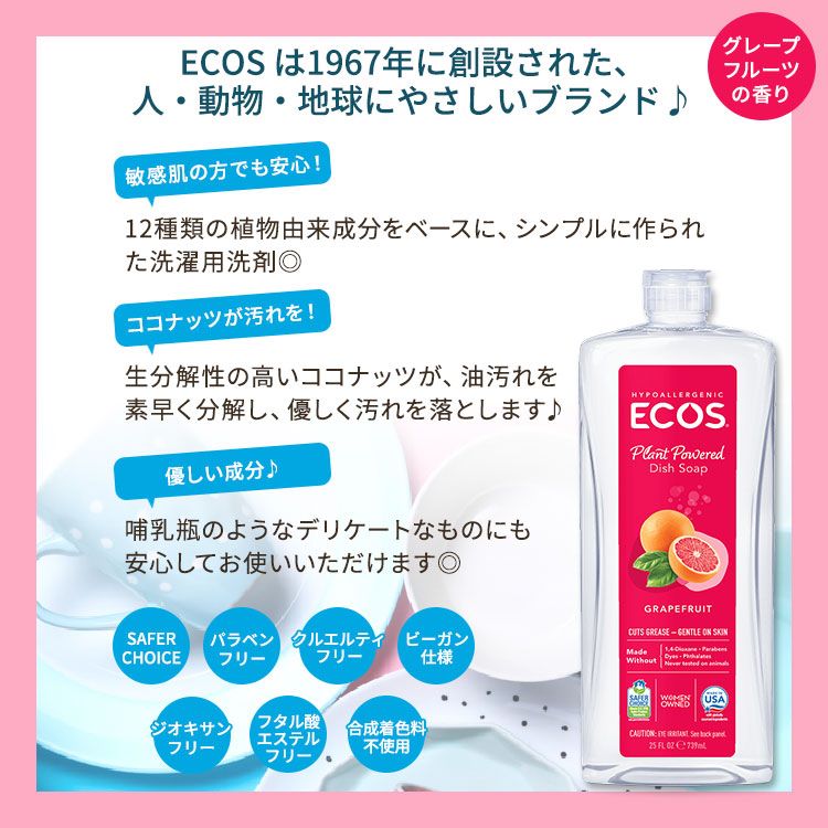 エコス 食器洗い洗剤 グレープフルーツ 739ml (25 floz) ECOS Dish Soap Grapefruit シンプル 12種類の植物由来成分 低刺激性 毎日最安値挑戦中