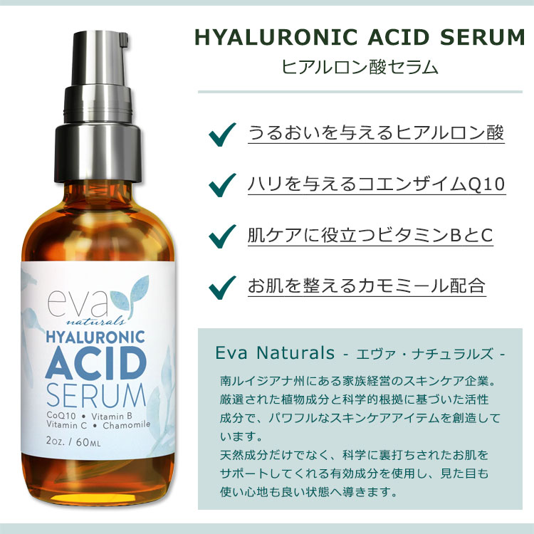 エヴァナチュラルズ ヒアルロン酸 セラム 60ml (2oz) Eva Naturals Hyaluronic Acid Hydrating