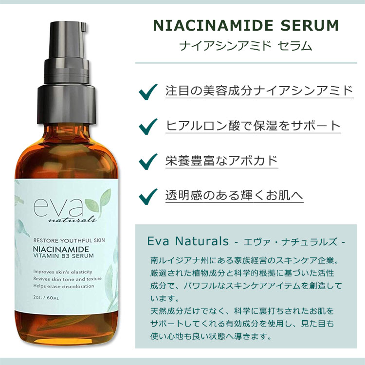エヴァナチュラルズ ナイアシンアミド セラム 60ml (2oz) Eva Naturals Niacinamide Serum スキンケア