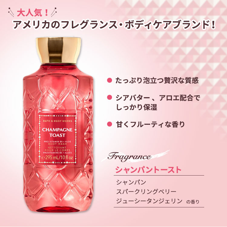 バス&ボディワークス シャンパントースト シャワージェル 295ml