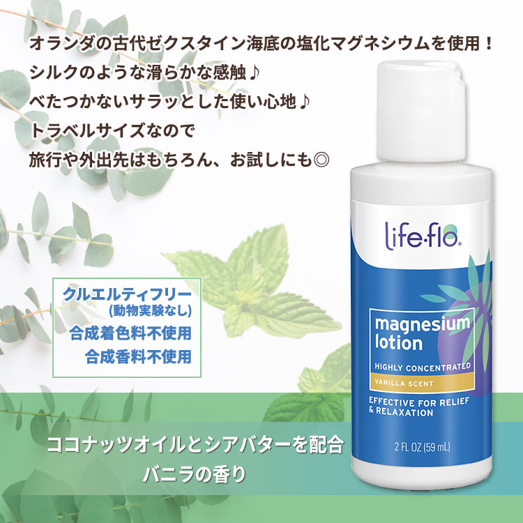 ライフフロー マグネシウムローション トラベルサイズ バニラの香り 59ml (2fl oz) Lifeflo Magnesium