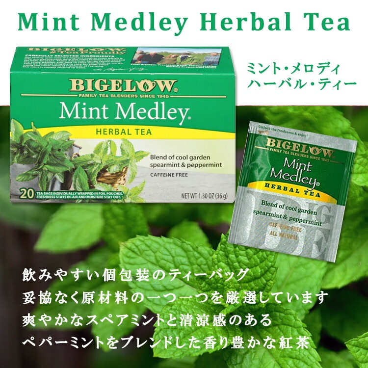 ビゲロー ミント・メドレー ハーブティー 20包 36g (1.30oz) BIGELOW Mint Medley Herbal Tea