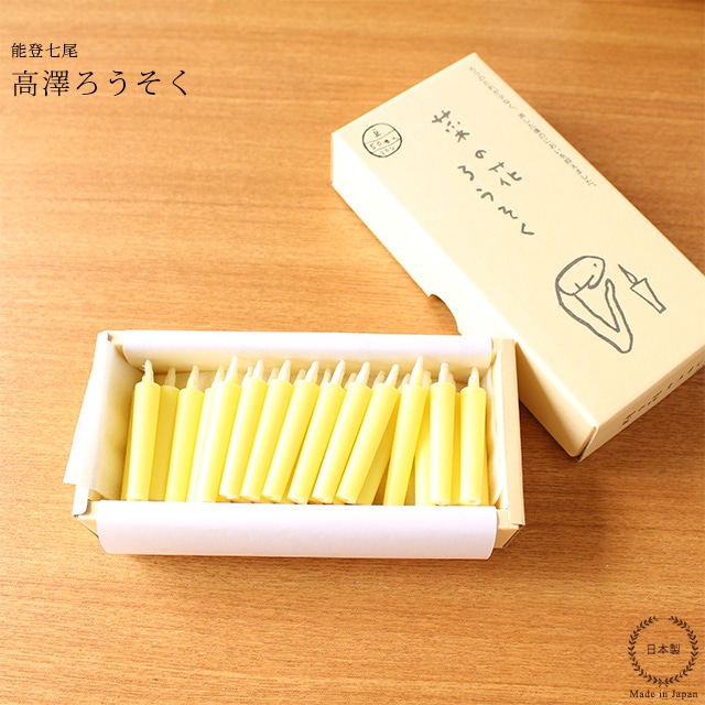 高澤ろうそく 菜の花ろうそく 豆 50本 全商品 雑貨のお店 セレクト ペンギン 本店