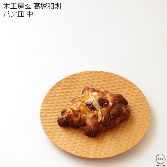 高塚和則パン皿約24㎝木工房玄