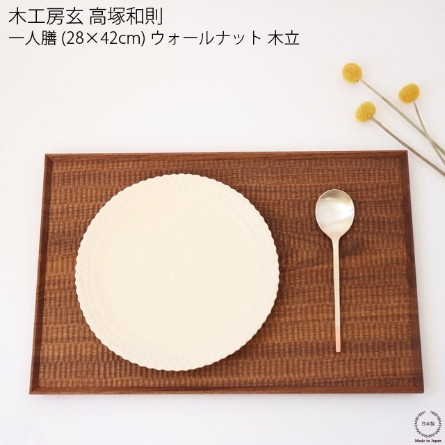 高塚和則さん　一人膳　ウォールナット 雑貨のお店セレクト・ペンギン-長く使える「いいもの」を！