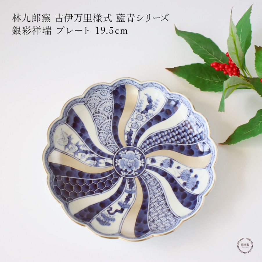 新品　林九郎　波佐見焼　銀彩祥瑞　藍青　取皿　古伊万里 セット　人気　お正月　K 雑貨のお店セレクト・ペンギン-長く使える「いいもの」を！