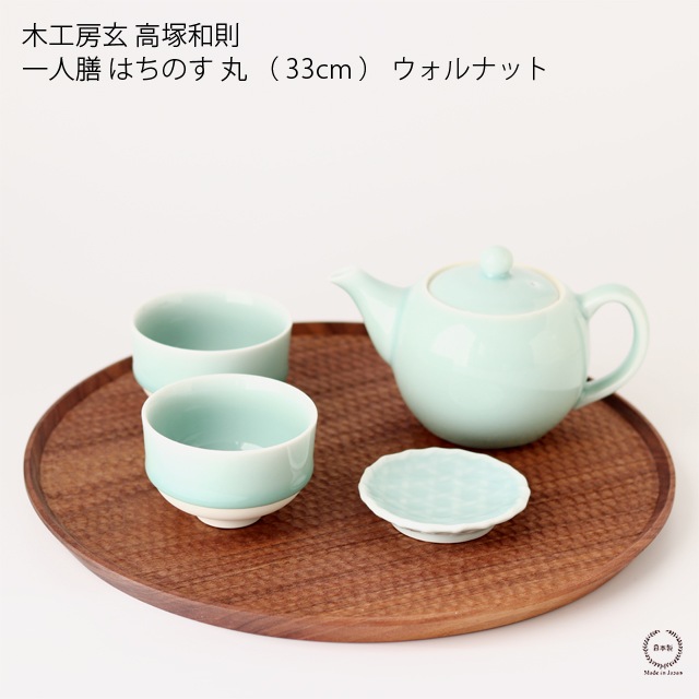 高塚和則 一人膳 丸盆 はちのす