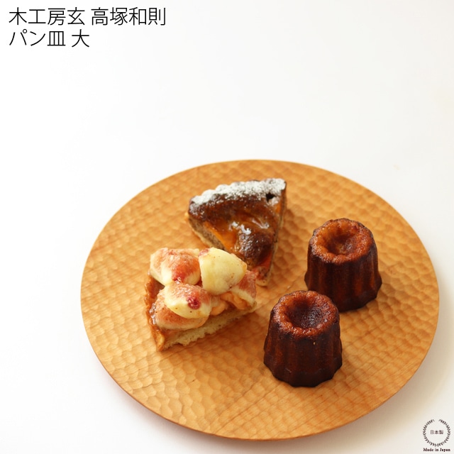 高塚和則さん パン皿3枚セット 高塚和則さん パン皿3枚セット 高塚和則 木工房玄 パン皿 大