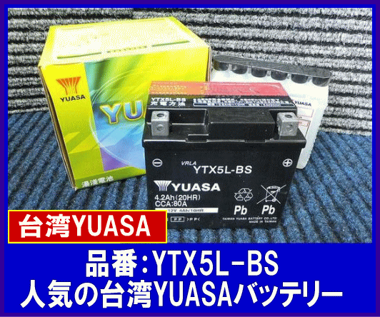 T-YTX5L-BS 台湾ﾕｱｻ | バイク用バッテリー | | SPHKK(総合パーツ