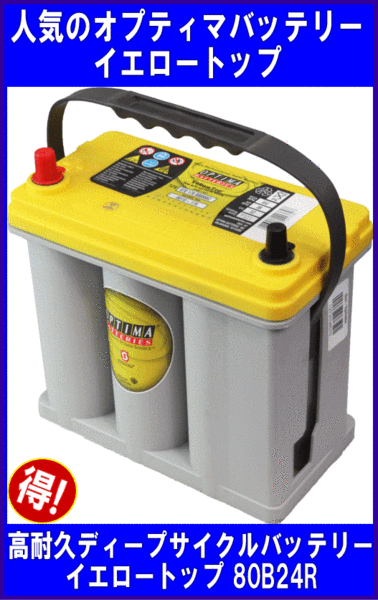 80B24R T1 ｵﾌﾟﾃｨﾏﾊﾞｯﾃﾘｰｲｴﾛｰﾄｯﾌﾟ | 【自動車用バッテリー】 | | SPHKK