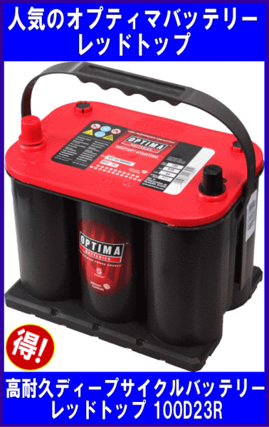 レッドトップシリーズ｜OPTIMA オプティマ バッテリー レッドトップ