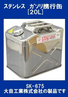 SK-675 ｽﾃﾝﾚｽ携行缶 20L | 【メーカー一覧】【Meltec】 | | SPHKK(総合 