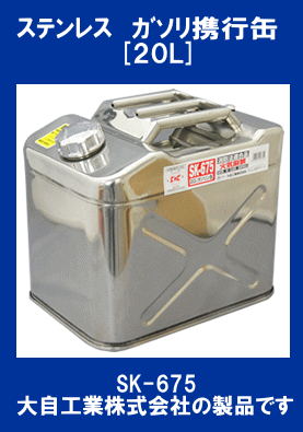 SK-675 ���Îݎڎ��ȹԴ� 20L