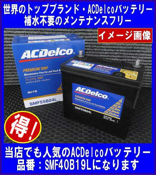 ACデルコバッテリーSMF55Ｂ24L 高品質24ヵ月or4万㎞ 製品保証!! ACDelco SMF55B24L ACデルコ メンテナンスフリー バッテリー